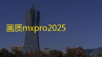 画质mxpro2025