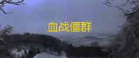 血战僵群