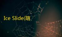 Ice Slide(萌怪克星滑冰)  1.0.78